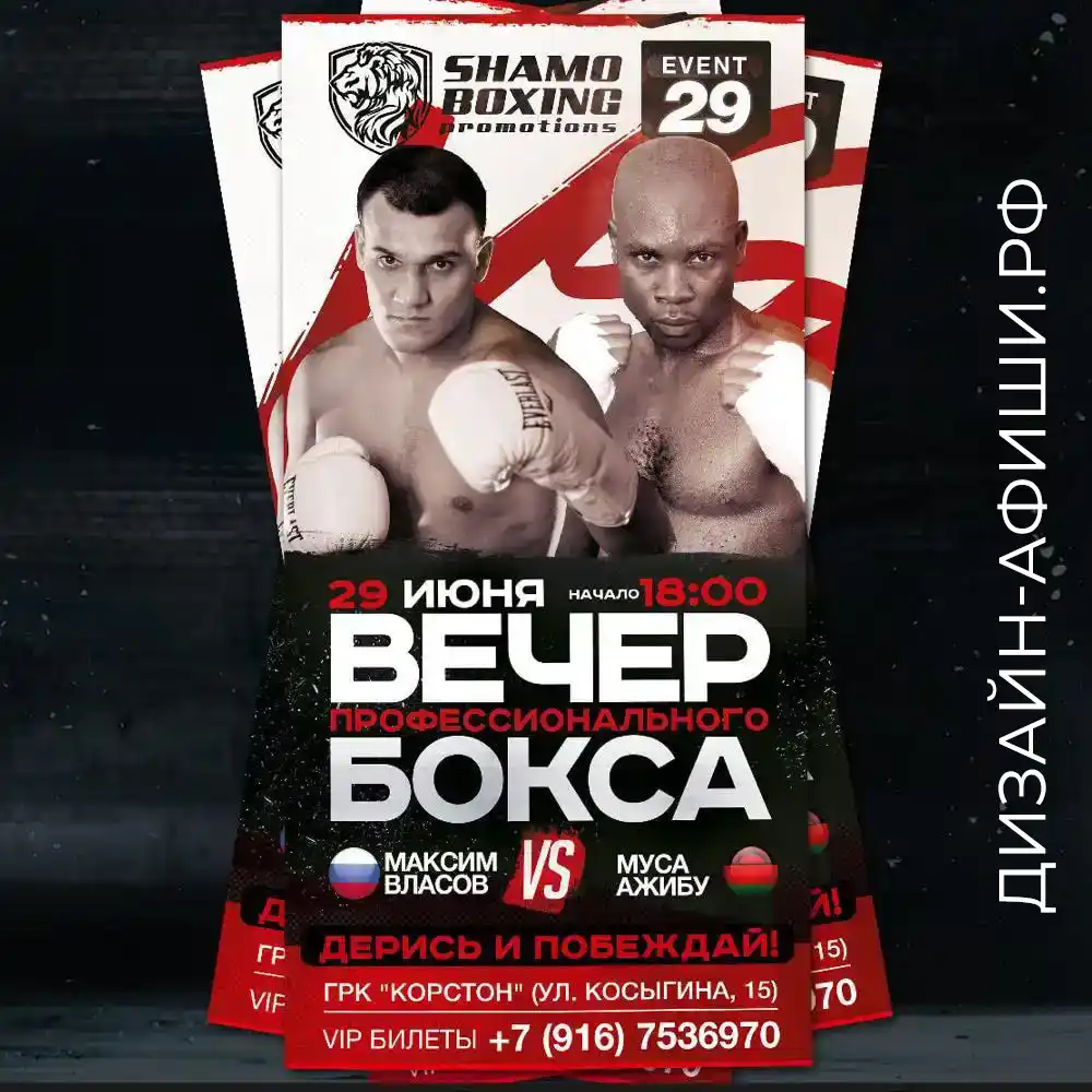 Пример дизайна плаката на вечер профессионального бокса в Москве